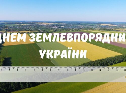 Землевпорядник – менеджер земельних ресурсів: до Дня землевпорядника України