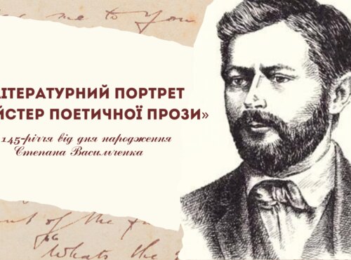 Літературний портрет «Майстер поетичної прози»: до 145-річчя від дня народження письменника Степана Васильченка