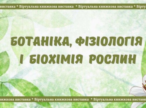 Знання рослинного світу – запорука досягнення високих врожаїв