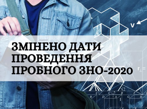 Змінились дати пробного ЗНО-2020