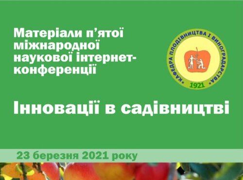 V Міжнародна наукова інтернет-конференція “Інновації в садівництві”