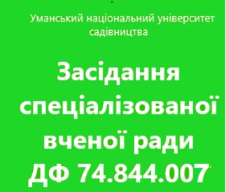 Засідання спеціалізованої вченої ради ДФ 74.844.007