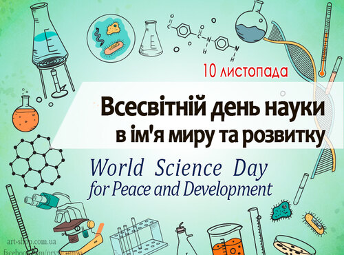 Всесвітній день науки в ім'я миру та розвитку 