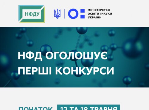 Перші конкурси Нацфонду досліджень стартують у травні