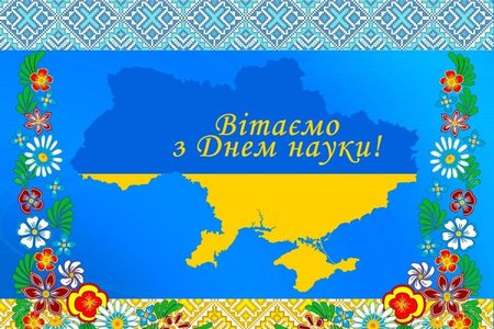 З днем науки в Україні!