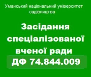 Засідання спеціалізованої вченої ради ДФ 74.844.009