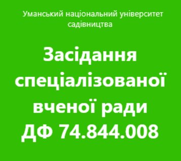 Засідання спеціалізованої вченої ради ДФ 74.844.008