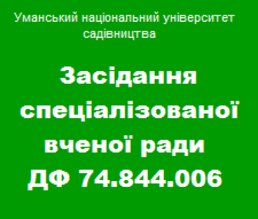 Засідання спеціалізованої вченої ради ДФ 74.844.006