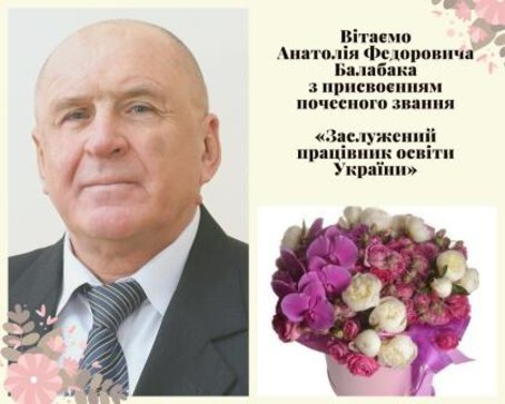 Вітаємо завідувача кафедри садово-паркового господарства Анатолія Федоровича Балабака з присвоєнням почесного звання «Заслужений працівник освіти України»