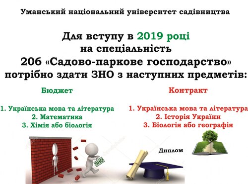 Вступ 2019. Спеціальність 206 "Садово-паркове господарство"