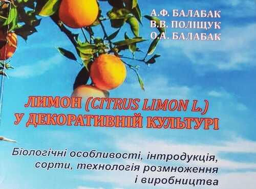 Монографія «Лимон (CITRUS LIMON L.) у декоративній культурі»