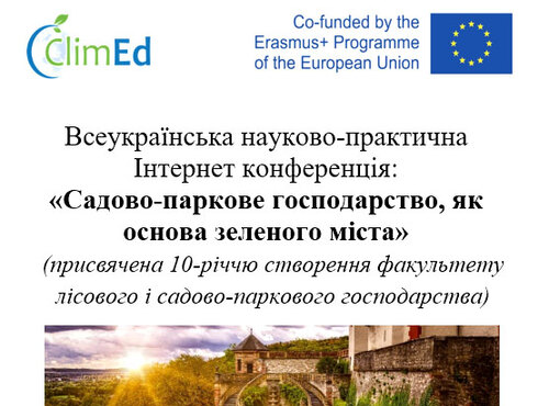 Всеукраїнська науково-практична Інтернет конференція:  «Садово-паркове господарство, як основа зеленого міста» 