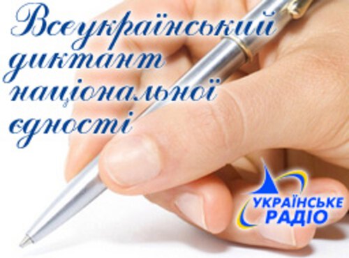 До Дня української писемності та мови Українське радіо проводить щорічну акцію "Всеукраїнський радіодиктант національної єдності"