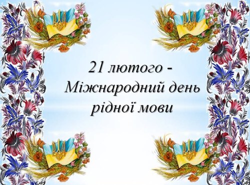 21 лютого - Міжнародний день рідної мови