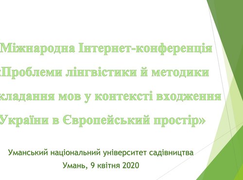 I Міжнародна Інтернет-конференція «Проблеми лінгвістики й методики викладання мов у контексті входження України в Європейський простір»