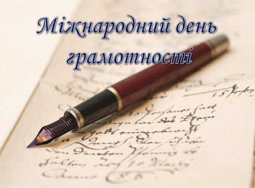 8 вересня світ відзначає  Міжнародний день грамотності