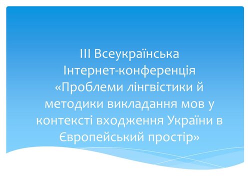 IІІ Всеукраїнська Інтернет-конференція «Проблеми лінгвістики й методики викладання мов у контексті входження України в Європейський простір»