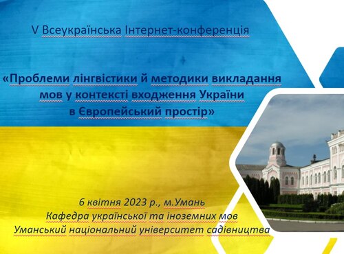 V Всеукраїнська Інтернет-конференція  «Проблеми лінгвістики й методики викладання мов у контексті входження України в Європейський простір»