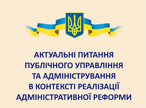 Підведення підсумків Всеукраїнської конференції «Актуальні питання публічного управління та адміністрування в контексті реалізації адміністративної реформи»