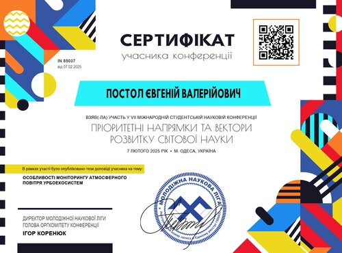 Студенти спеціальності Екологія взяли участь у VII Міжнародній студентській науковій конференції \"Пріоритетні напрямки та вектори розвитку світової науки\"