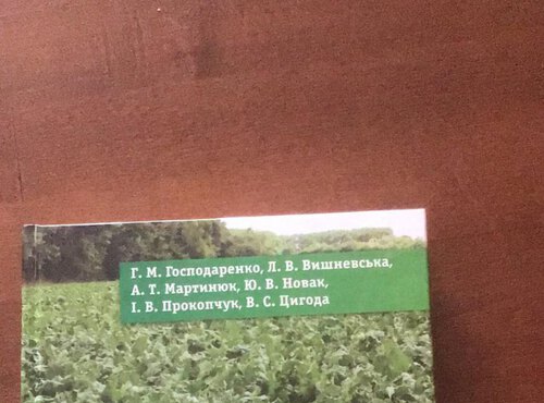  Вченими Уманського національного університету садівництва підготовлене наукове видання "Агрохімічна складова технології вирощування буряку цукрового "