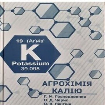 Вченими Уманського національного університету садівництва підготовлено навчальний посібник "Агрохімія калію"
