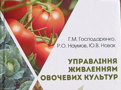 Вийшов з друку підручник «Управління живленням овочевих культур»