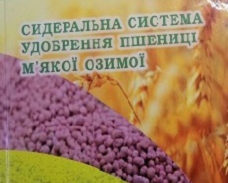 Вийшла друком колективна монографія "Сидеральна система удобрення пшениці м'якої  озимої"