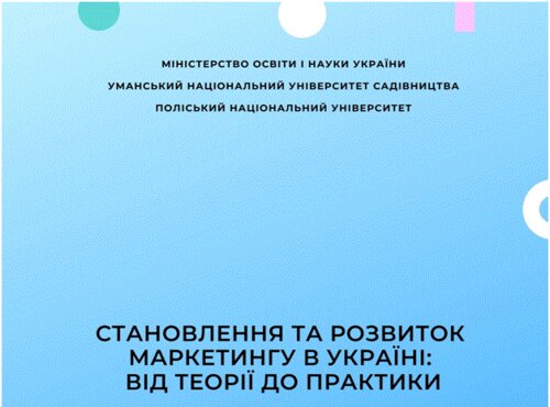 V Всеукраїнська науково-практична інтернет-конференція «Становлення та розвиток маркетингу в Україні: від теорії до практики»