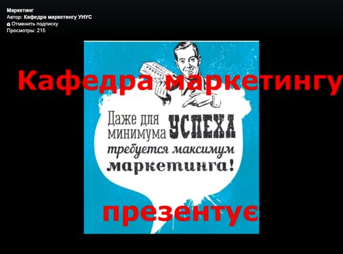 Дистанційне навчання: виклик та нові можливості студентів-маркетологів