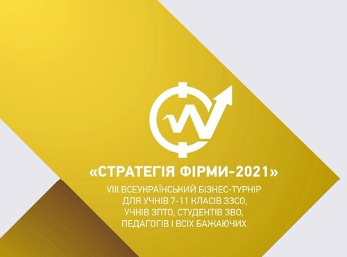 Фінансисти Уманського НУС – півфіналісти VIII Всеукраїнського бізнес-турніру «Стратегія фірми-2021»