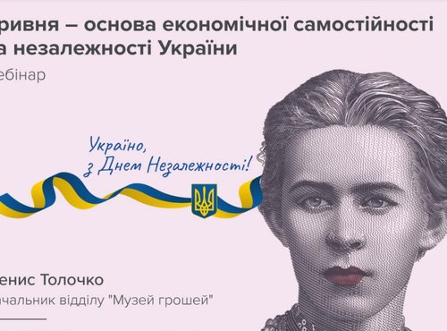 Гривня – основа економічної самостійності та незалежності України