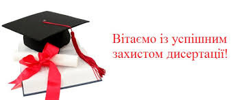 Віаємо аспірантів з успішним захистом дисертацій