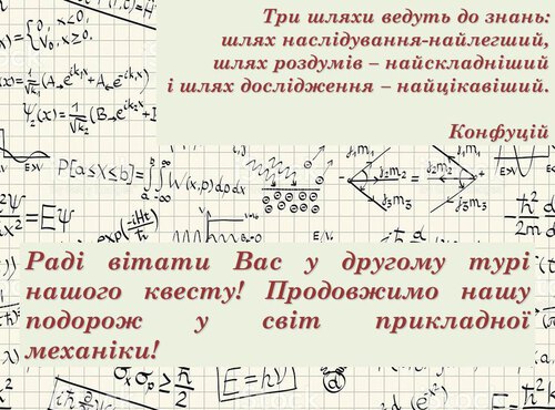 Завдання IІ туру квесту «Механіка навколо нас» 