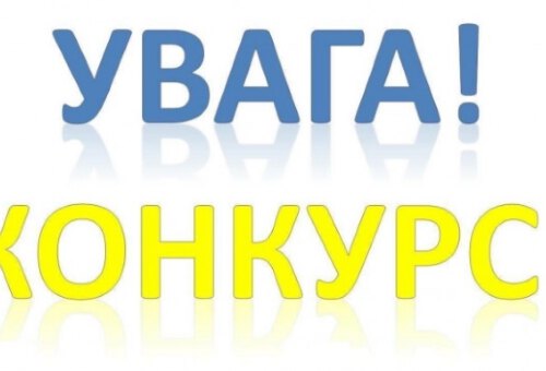 Увага ! Конкурс!