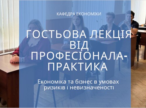 Гостьова лекція від професіонала-практика для здобувачів вищої освіти за ОПП «Бізнес-економіка»