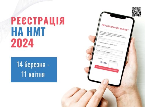 Стартує реєстрація для участі в НМТ–2024