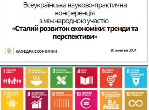 Всеукраїнська науково-практична конференція «Сталий розвиток економіки: тренди та перспективи»