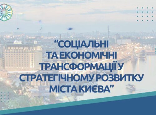Експертні студії: взаємодія науки і практики у розвитку м. Києва