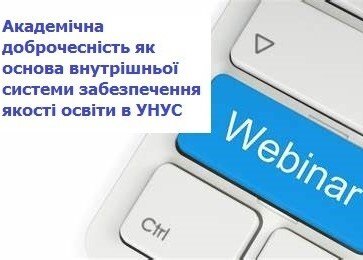 Участь викладачів кафедри економіки у вебінарі «Академічна доброчесність як основа внутрішньої системи забезпечення якості освіти в УНУС»