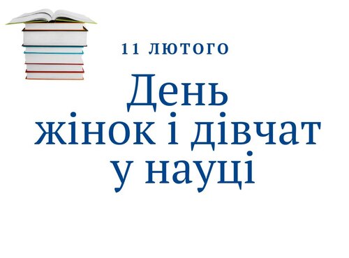 Міжнародний день жінок і дівчат у науці: внесок жінок-економісток у розвиток науки