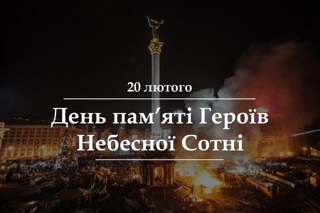 Пам\'ятаємо Героїв Небесної Сотні!