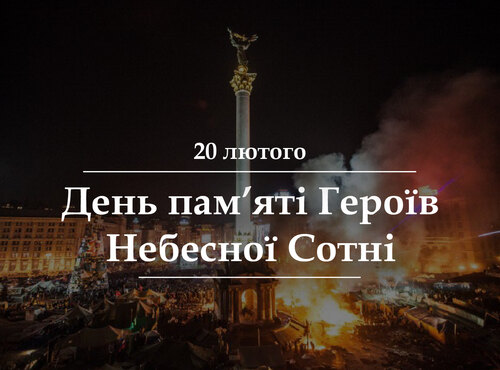 Пам\'ятаємо Героїв Небесної Сотні!