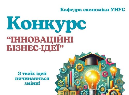 КОНКУРС «ІННОВАЦІЙНІ БІЗНЕС-ІДЕЇ ДЛЯ УКРАЇНИ»