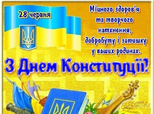 Привітання з днем Конституції України