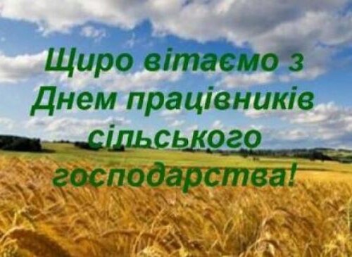 Шановні працівники сільського господарства!