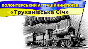 У Києві стартував п’ятий поїзд Єднання України «Труханівська Січ»
