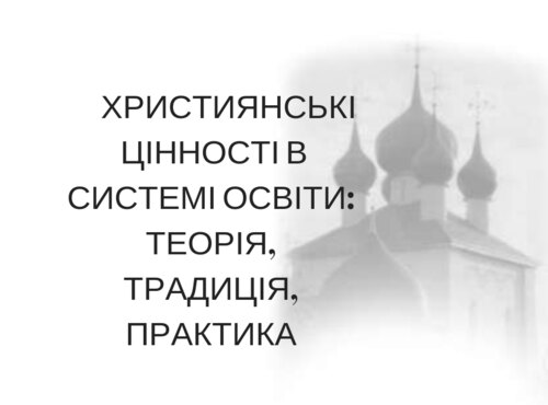        Християнські  цінності в системі освіти: теорія, традиція, практика 