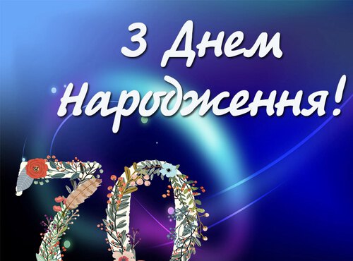 Вітаємо Шатохіна Анатолія Миколайовича з 70-річним ювілеєм