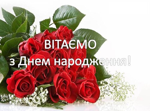 Вітаємо з Днем народження!!!